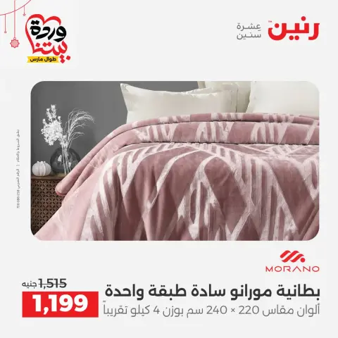عروض رنين مصر من ١٩ حتى ٢١ مارس ٢٠٢٦ عروض المفروشات والستائر - صفحة 9