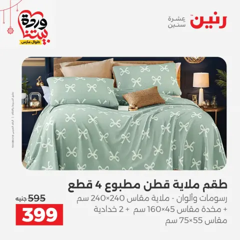 عروض رنين مصر من ١٩ حتى ٢١ مارس ٢٠٢٦ عروض المفروشات والستائر - صفحة 15