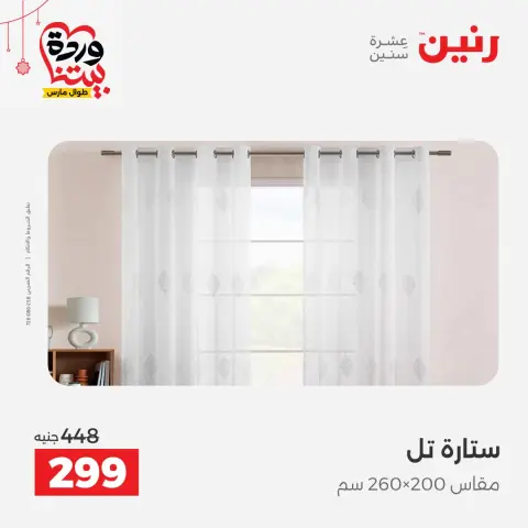 عروض رنين مصر من ١٩ حتى ٢١ مارس ٢٠٢٦ عروض المفروشات والستائر - صفحة 40