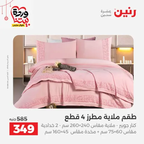 عروض رنين مصر من ١٩ حتى ٢١ مارس ٢٠٢٦ عروض المفروشات والستائر - صفحة 16