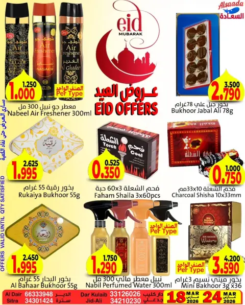 عروض أسواق السعادة البحرين من ١٨ حتى ٢٤ مارس ٢٠٢٦ عروض عيد مبارك - صفحة 6