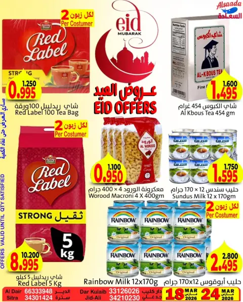 عروض أسواق السعادة البحرين من ١٨ حتى ٢٤ مارس ٢٠٢٦ عروض عيد مبارك - صفحة 13