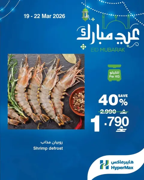 Ofertas de HyperMax Oman de 19 a 22 marzo 2026 Ofertas Eid Mubarak - Página 2