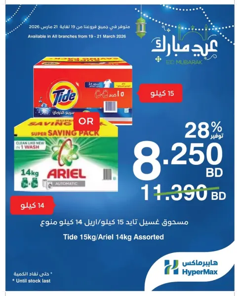 عروض هايبر ماكس البحرين من ١٩ حتى ٢١ مارس ٢٠٢٦ عروض عيد مبارك - صفحة 8