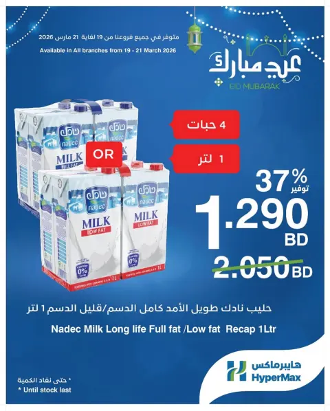عروض هايبر ماكس البحرين من ١٩ حتى ٢١ مارس ٢٠٢٦ عروض عيد مبارك - صفحة 5