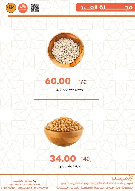 Offres Marchés de Ghallab Egypte de 19 à 22 mars 2026 Offres de l'Aïd - Page 6