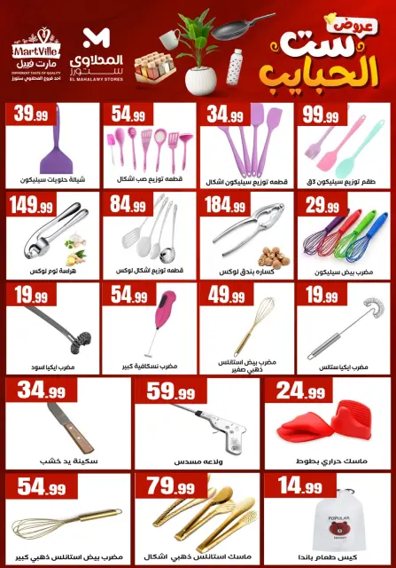 El Mahlawy Stores offers in El Matareya from 19 to 25 March 2026 Mother's Day offers - Page 33