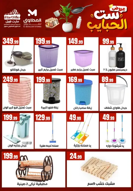 El Mahlawy Stores offers in El Matareya from 19 to 25 March 2026 Mother's Day offers - Page 24