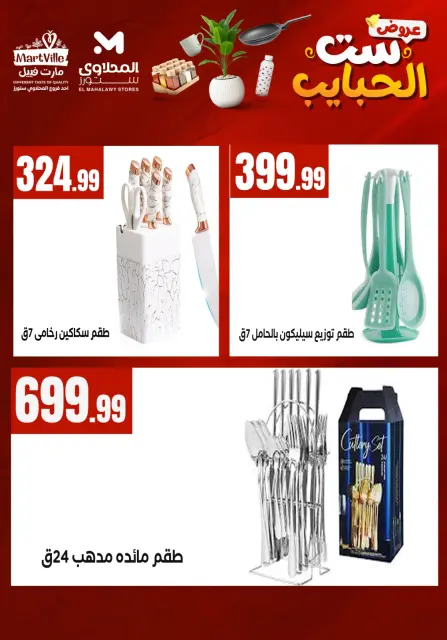 El Mahlawy Stores offers in El Matareya from 19 to 25 March 2026 Mother's Day offers - Page 22