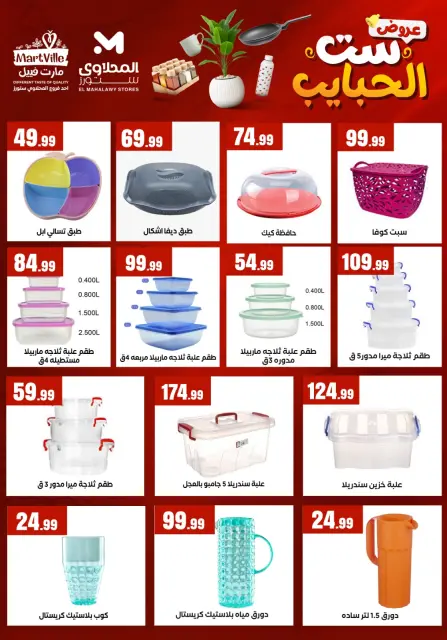 El Mahlawy Stores offers in El Matareya from 19 to 25 March 2026 Mother's Day offers - Page 25