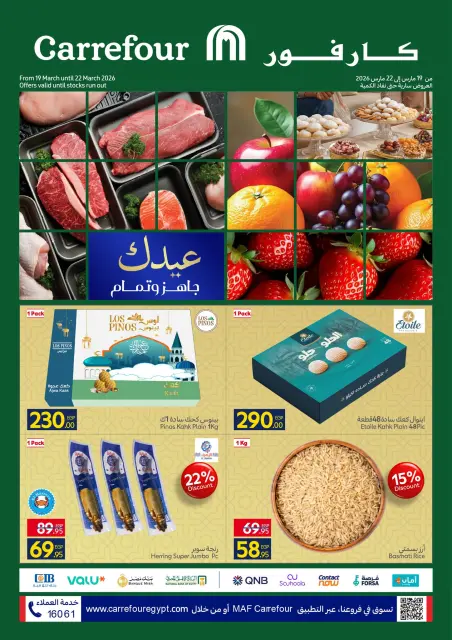 عروض كارفور مصر من ١٩ حتى ٢٢ مارس ٢٠٢٦ عروض الفريش فود - صفحة 1