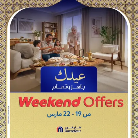 عروض كارفور مصر من ١٩ حتى ٢٢ مارس ٢٠٢٦ عروض الويك اند - صفحة 1