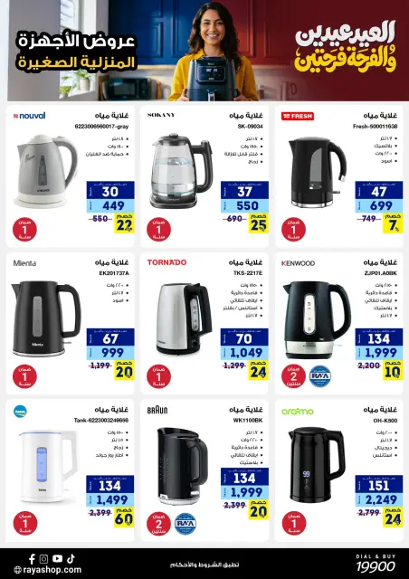 Raya Shop Egypt offers from 19 to 25 March 2026 Eid Mubarak Offers - Page 27