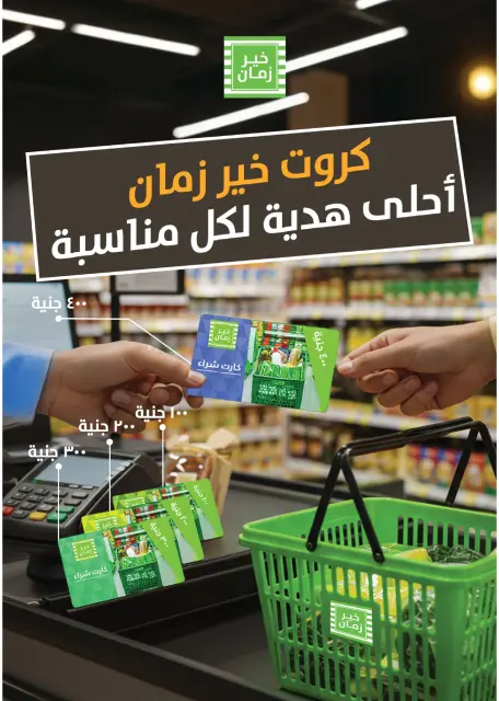 Kheir Zaman Egypt offers from 16 to 31 March 2026 Eid Offers - Page 21