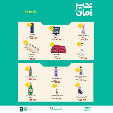 Kheir Zaman Egypt offers from 16 to 31 March 2026 Eid Offers - Page 8
