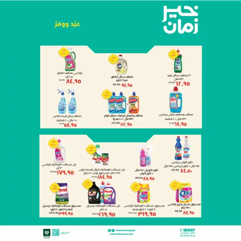 Kheir Zaman Egypt offers from 16 to 31 March 2026 Eid Offers - Page 9