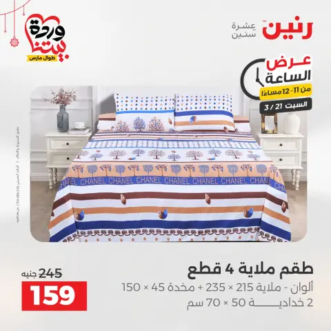 Ofertas de Raneen Egipto sábado 21 marzo 2026 Oferta de horas - Página 42