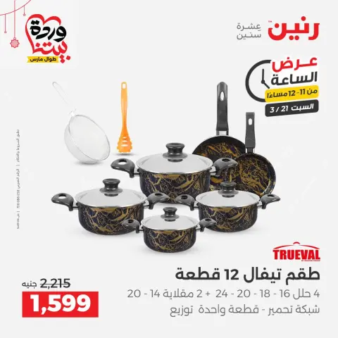Ofertas de Raneen Egipto sábado 21 marzo 2026 Oferta de horas - Página 38