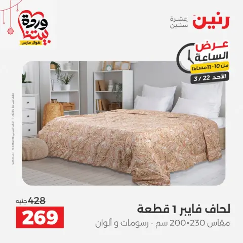 Offres Raneen Egypte seulement dimanche 22 mars 2026 Offre d'une heure - Page 39