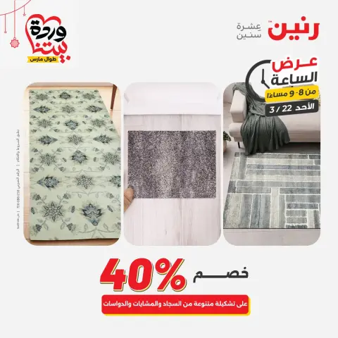 Offres Raneen Egypte seulement dimanche 22 mars 2026 Offre d'une heure - Page 22