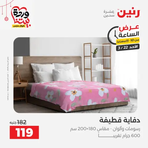 Offres Raneen Egypte seulement dimanche 22 mars 2026 Offre d'une heure - Page 30