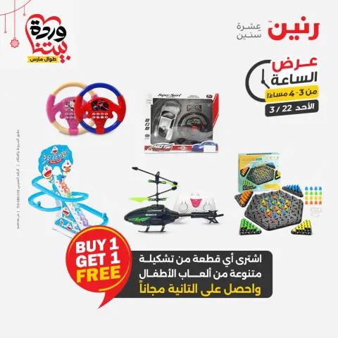 Offres Raneen Egypte seulement dimanche 22 mars 2026 Offre d'une heure - Page 11