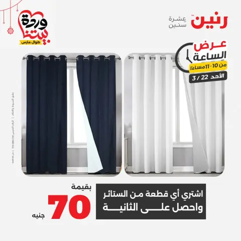 Offres Raneen Egypte seulement dimanche 22 mars 2026 Offre d'une heure - Page 33