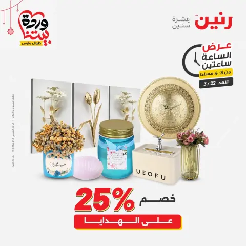 Offres Raneen Egypte seulement dimanche 22 mars 2026 Offres de 2 heures - Page 2