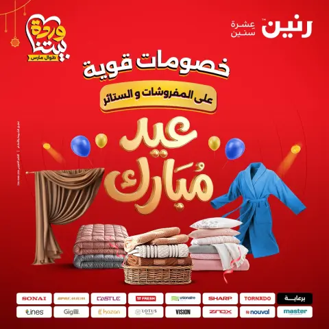 عروض رنين مصر من ٢٢ حتى ٢٥ مارس ٢٠٢٦ عروض المفروشات والستائر - صفحة 1