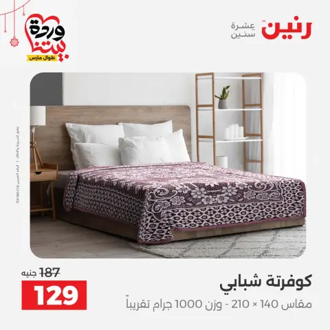 Ofertas de Raneen Egipto de 22 a 25 marzo 2026 Ofertas de tapicería y cortinas - Página 25