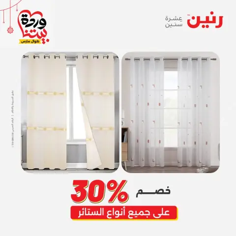 Ofertas de Raneen Egipto de 22 a 25 marzo 2026 Ofertas de tapicería y cortinas - Página 6