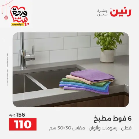 Ofertas de Raneen Egipto de 22 a 25 marzo 2026 Ofertas de tapicería y cortinas - Página 37