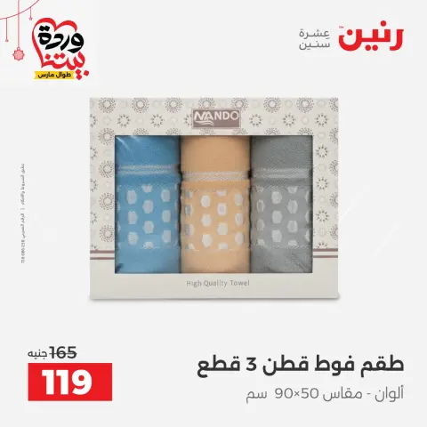 Ofertas de Raneen Egipto de 22 a 25 marzo 2026 Ofertas de tapicería y cortinas - Página 36