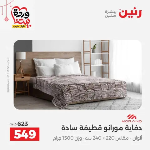 Ofertas de Raneen Egipto de 22 a 25 marzo 2026 Ofertas de tapicería y cortinas - Página 12