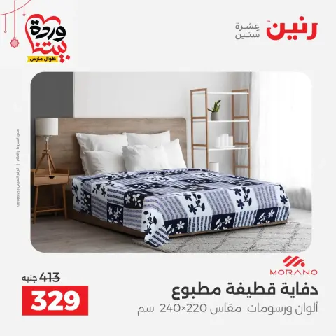 Ofertas de Raneen Egipto de 22 a 25 marzo 2026 Ofertas de tapicería y cortinas - Página 16