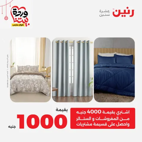 Ofertas de Raneen Egipto de 22 a 25 marzo 2026 Ofertas de tapicería y cortinas - Página 2