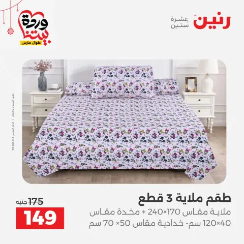 Ofertas de Raneen Egipto de 22 a 25 marzo 2026 Ofertas de tapicería y cortinas - Página 23