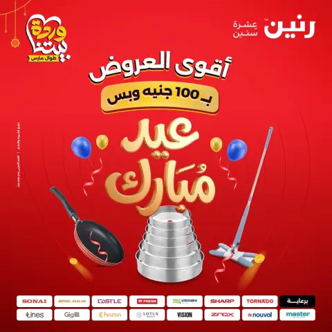 عروض رنين مصر من ٢٢ حتى ٢٥ مارس ٢٠٢٦ عرض ال 100 جنيه - صفحة 1
