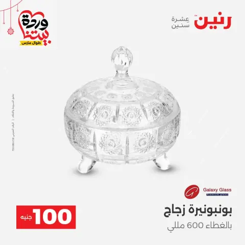 Offres Raneen Egypte de 22 à 25 mars 2026 L'Offre des 100 EGP - Page 17