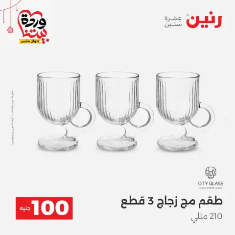 Offres Raneen Egypte de 22 à 25 mars 2026 L'Offre des 100 EGP - Page 20