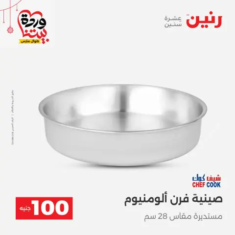 Offres Raneen Egypte de 22 à 25 mars 2026 L'Offre des 100 EGP - Page 12
