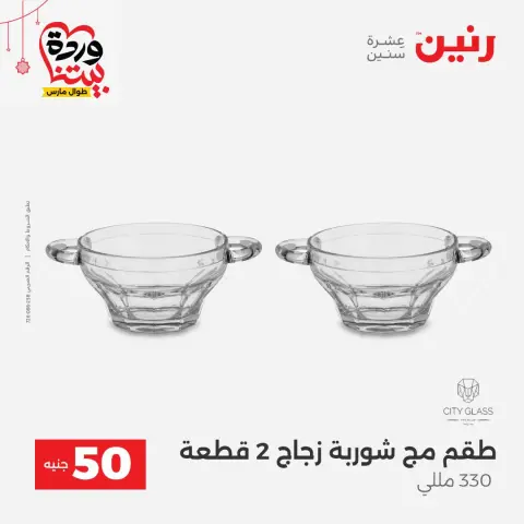 Offres Raneen Egypte de 22 à 25 mars 2026 L'Offre des 50 EGP - Page 21