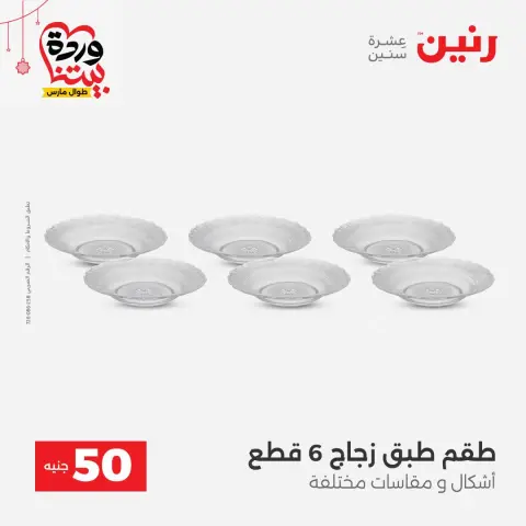 Offres Raneen Egypte de 22 à 25 mars 2026 L'Offre des 50 EGP - Page 36