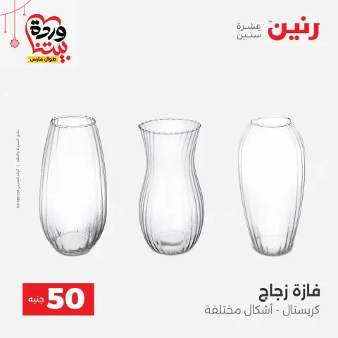 Offres Raneen Egypte de 22 à 25 mars 2026 L'Offre des 50 EGP - Page 24