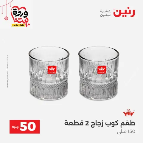 Offres Raneen Egypte de 22 à 25 mars 2026 L'Offre des 50 EGP - Page 32