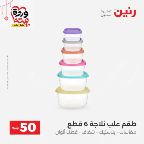 Offres Raneen Egypte de 22 à 25 mars 2026 L'Offre des 50 EGP - Page 56