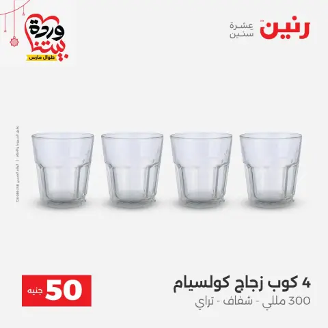 Offres Raneen Egypte de 22 à 25 mars 2026 L'Offre des 50 EGP - Page 28