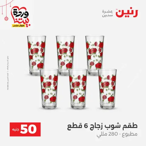 Offres Raneen Egypte de 22 à 25 mars 2026 L'Offre des 50 EGP - Page 15