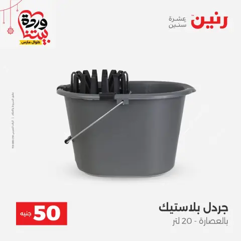 Offres Raneen Egypte de 22 à 25 mars 2026 L'Offre des 50 EGP - Page 57