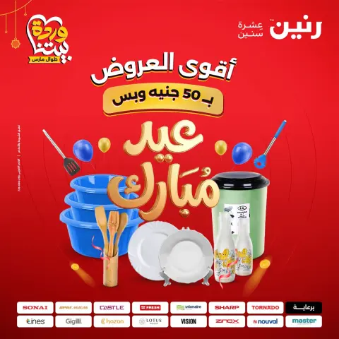 عروض رنين مصر من ٢٢ حتى ٢٥ مارس ٢٠٢٦ عرض ال 50 جنيه - صفحة 1